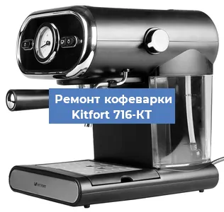 Замена фильтра на кофемашине Kitfort 716-КТ в Челябинске